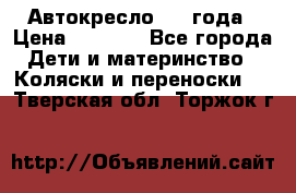Автокресло 0-4 года › Цена ­ 3 000 - Все города Дети и материнство » Коляски и переноски   . Тверская обл.,Торжок г.